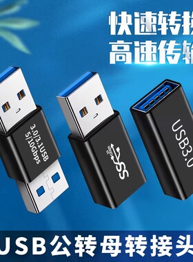 母头USB3.0双头接口公母转换器公头延长数据线公转母笔记本电脑手机充电线转接头车载母口usd母对母两头UBS双