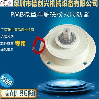 德创兴PMB微型单轴磁粉式制动器电磁粉末刹车放料放卷负载测试24V