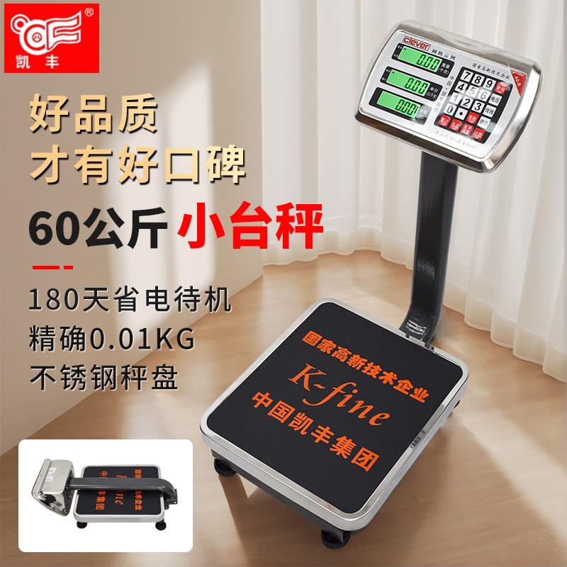 凯丰电子秤60KG商用小台秤精准计价秤可充电家用卖菜称水果磅秤