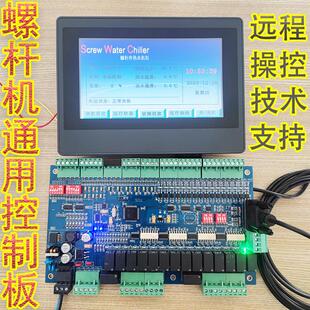 螺杆压缩机组空气能通用主板中央空调风冷冷水水源热泵电脑控制板