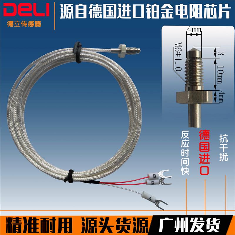 pt100温度传感器热电偶温度探头M6螺钉三线pt100热电阻DELI德立牌
