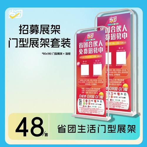 省团生活可定制招募展架180*80门型广告牌落地式海报挂画架易拉宝