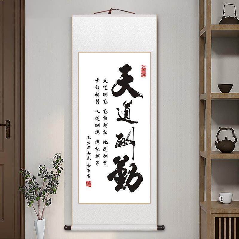 天道酬勤字画办公室励志挂画宣纸卷轴装裱中式客厅装饰画定制书法