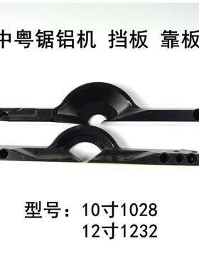 中粤锯铝机10寸1028/12寸1232B切割机靠板靠山挡板1214/1414挡板