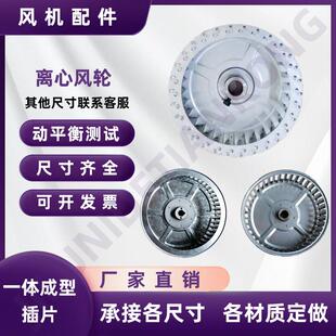 离心风机配件 风轮 扇叶 叶轮 异型定做 直径100 140 230 260 280
