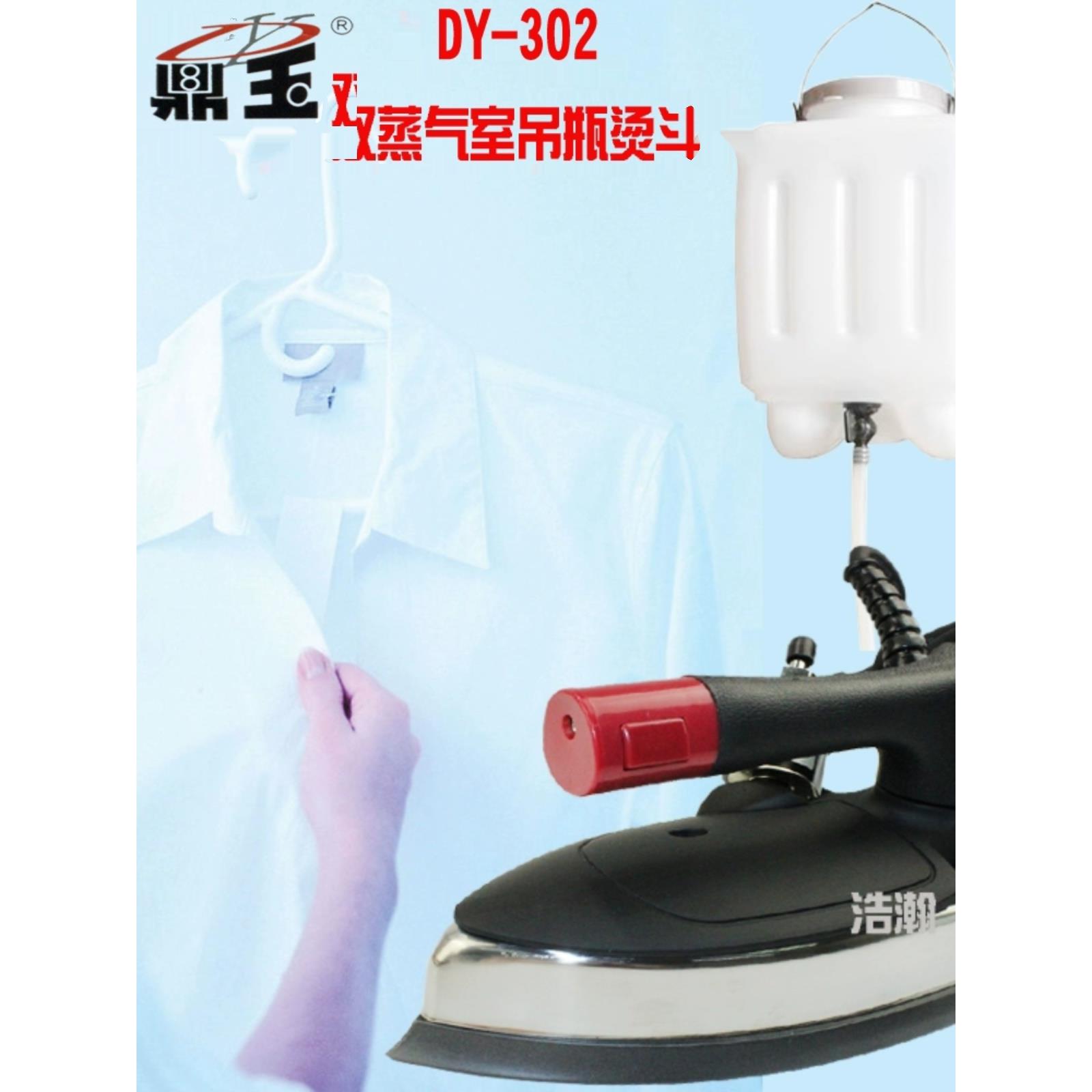 双蒸气室蒸汽吊瓶熨斗大洁王鼎玉302吊水斗浩瀚777可调温蒸气烫斗