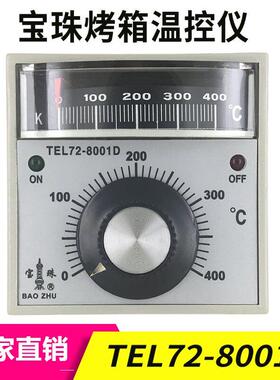宝珠燃气电烤箱烘炉原装温度控制器温控仪控温表TEL72-8001D
