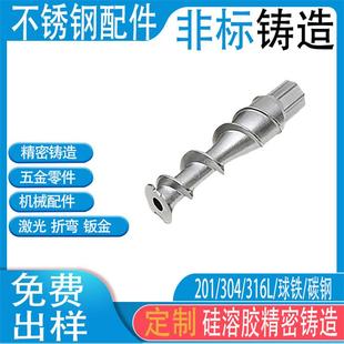 定制304/316L不锈钢绞龙螺旋杆精密铸造制冰机配件 精铸加工铸件