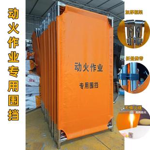 动火施工围挡阻燃防火折叠作业围栏铁检修提示动火作业隔板移动式