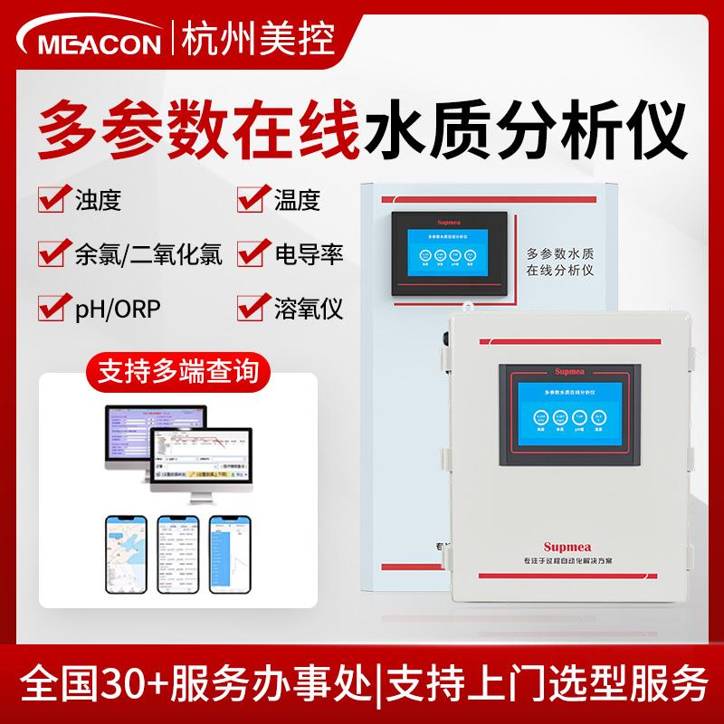 美控多参数水质分析仪检测仪电导率二氧化氯在线余氯ph溶解氧