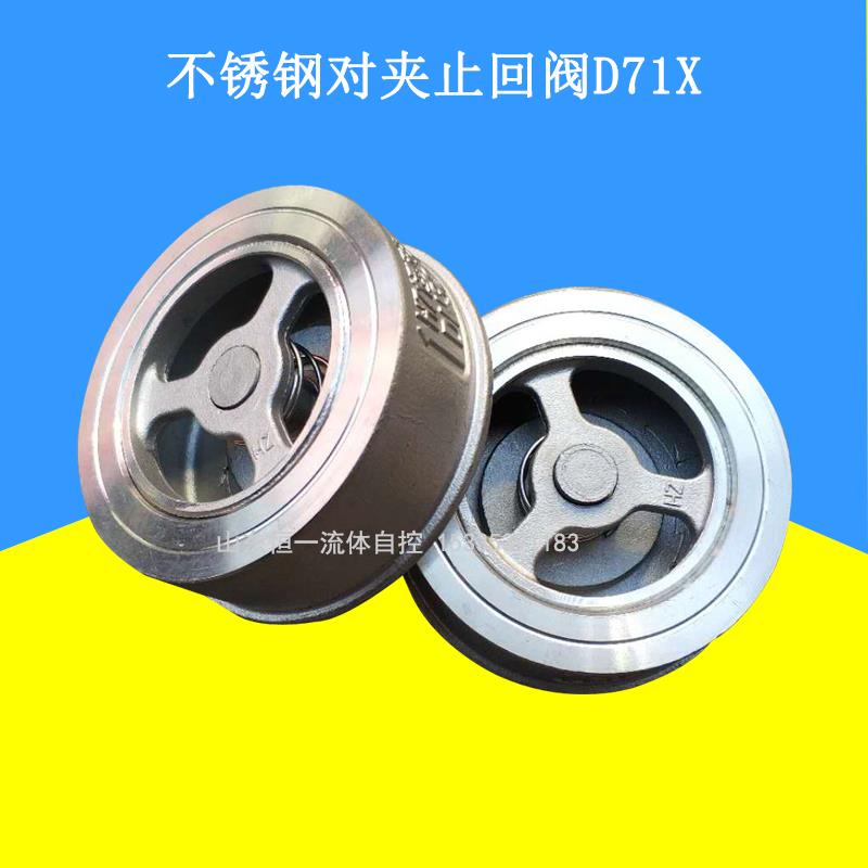 不锈钢对夹式止回阀单向阀H71h耐高温单项阀卧式弹簧止逆阀防倒流