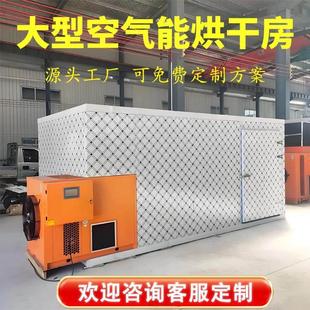 大型空气能热泵烘干房食品烘干机海鲜药材蔬菜干燥商用机烘干设备