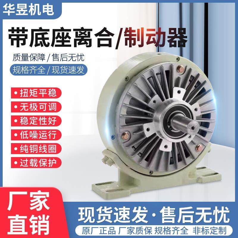 带底座单轴磁粉制动器双轴离合张力控制器电磁煞车电机孔非标空心