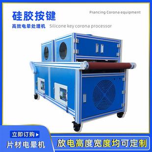 定制硅胶电晕机片材高频处理机开放式智能调节板材复合玻璃清洗机