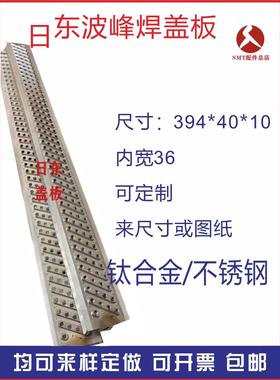 日东劲拓波峰焊盖板锡炉喷口盖板NSI-350扰流波1波2喷口配件定制
