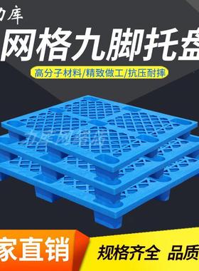 力库网格九脚塑料托盘叉车用仓库塑胶卡板栈板地台板防潮板垫仓板