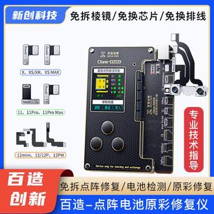 百造点阵免拆修复仪XS XSM 11 12 13 14面容电池排潜力免短接对位