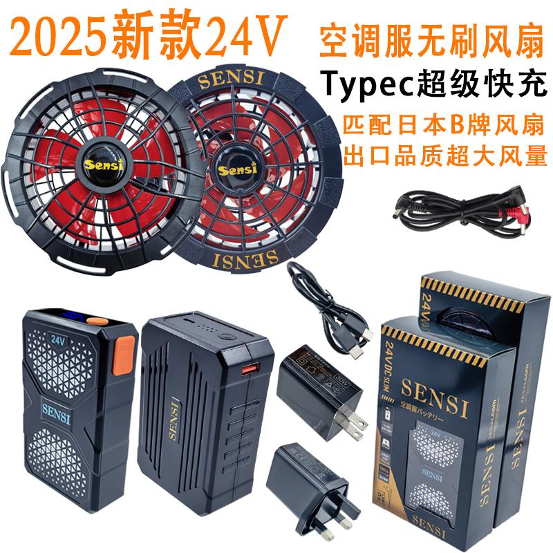 SENSI森思尚品2025新款24V空调服无刷风扇电池空调衣服风扇配件
