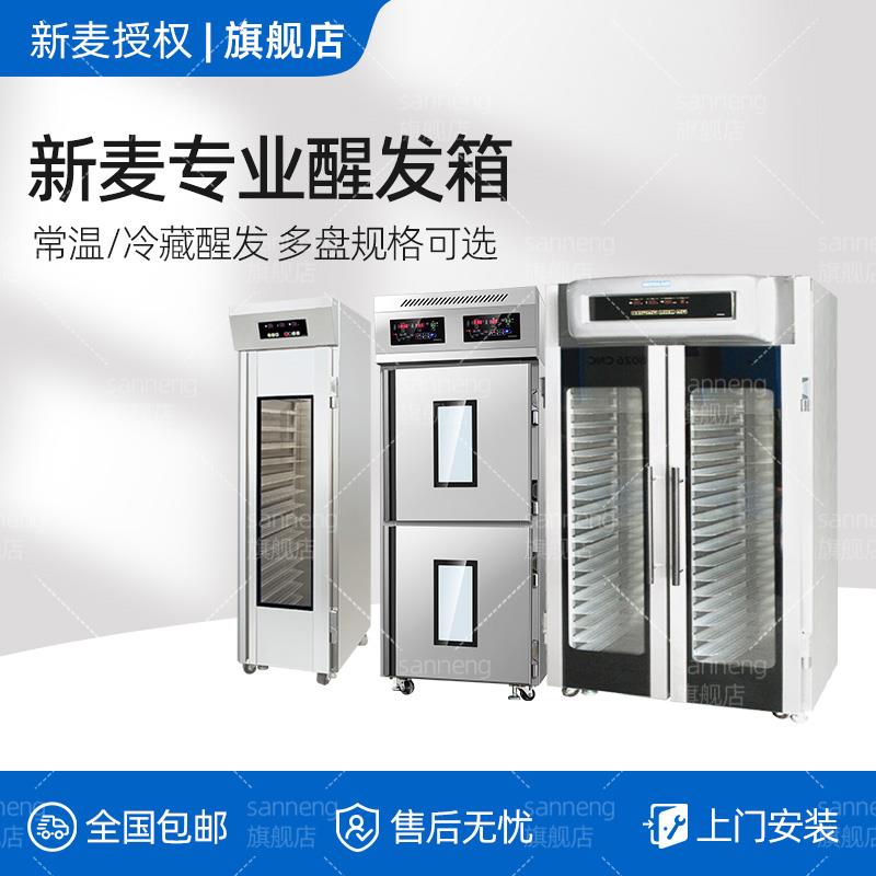 SINMAG新麦常温冷冻冷藏醒发箱商用喷雾式二段面包吐司面团发酵柜