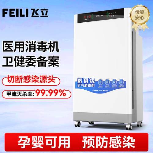 【卫健委备案】飞立医用空气消毒机家用三重杀菌度净化机器医院用