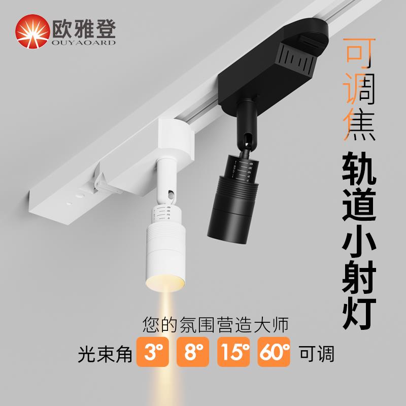 明装轨道射灯变焦3-60°可调角度餐桌迷你氛围展柜小光束聚光灯