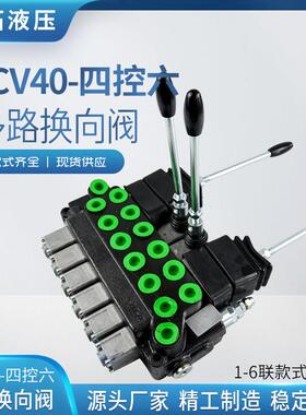 DCV40-四控六液压多路阀六联分配器 实体工厂 厂家直销 品质保证