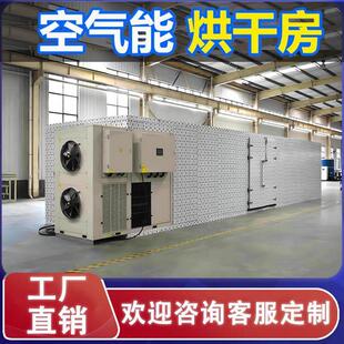 大型空气能热泵烘干房海鲜药材荔枝烘干机蔬菜干燥机商用烘干设备