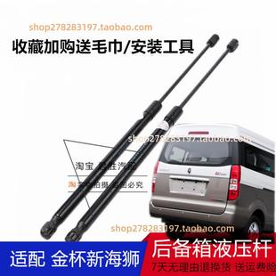 适配金杯新海狮X30L后门支撑杆后备箱液压杆尾门顶杆背门气撑支杆