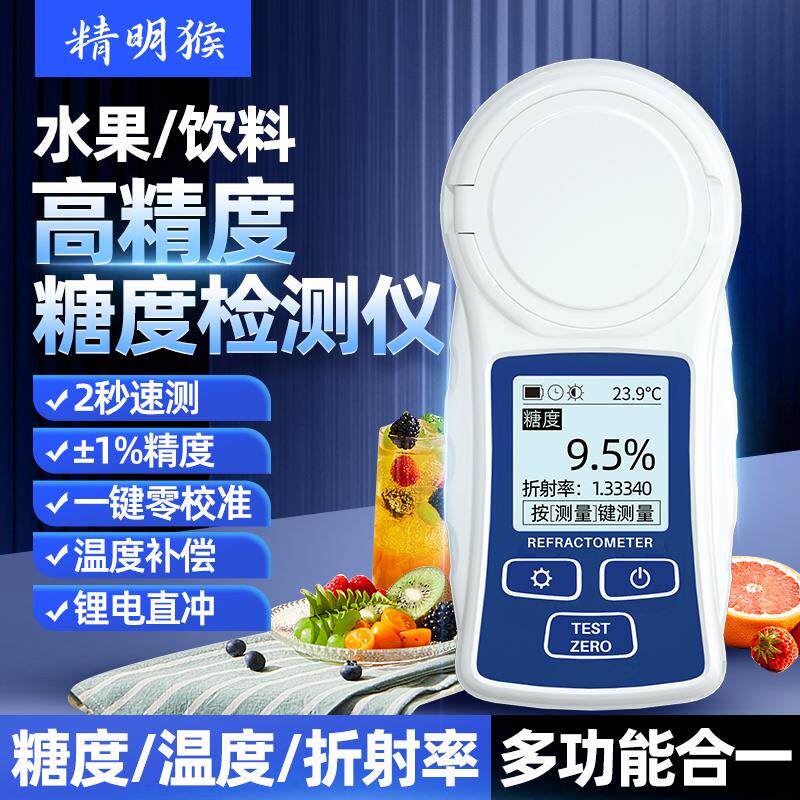 精明猴糖度计折光仪水果饮料浓度测糖仪高精度含糖检测甜度测试仪
