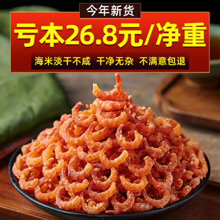金钩海虾米干货特产级新鲜非即食虾肉干虾仁干小虾米干货开洋干货