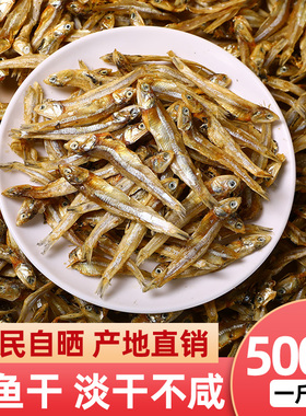 小鱼干货咸鱼干银鱼风干鱼海鱼海燕鱼干公鱼干小鱼花生辣椒炒小鱼