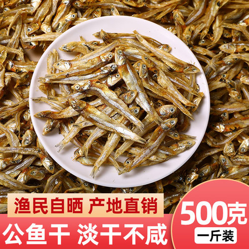 淡干不咸公鱼干可做小鱼花生