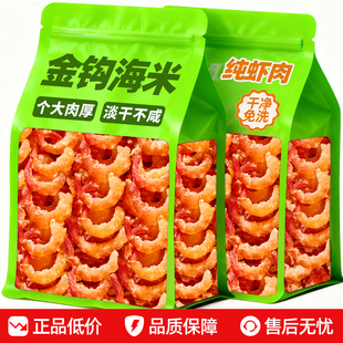 金钩海虾米干货特产级新鲜虾肉非即食虾仁干货小虾海米干开洋干货