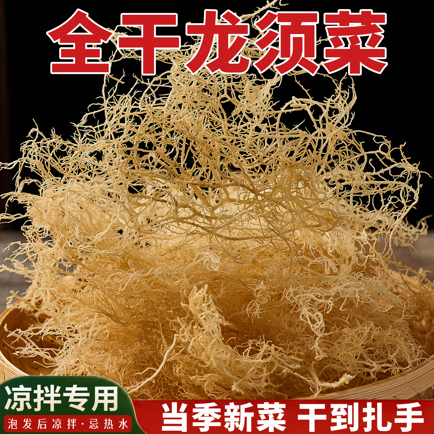 新鲜干龙须菜海藻凉拌菜批发