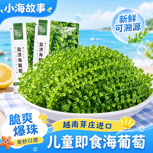 儿童即食健康海葡萄寿司凉拌
