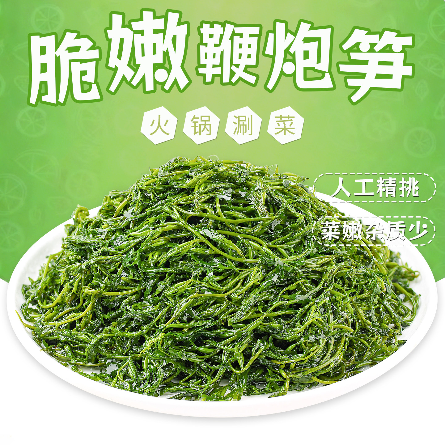 鞭炮笋新鲜羊栖菜火锅凉拌海草菜，券后4.27元太划算