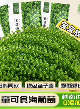 儿童海葡萄即食海葡萄新鲜盐渍海葡萄官方旗舰店绿色鱼子酱水葡萄