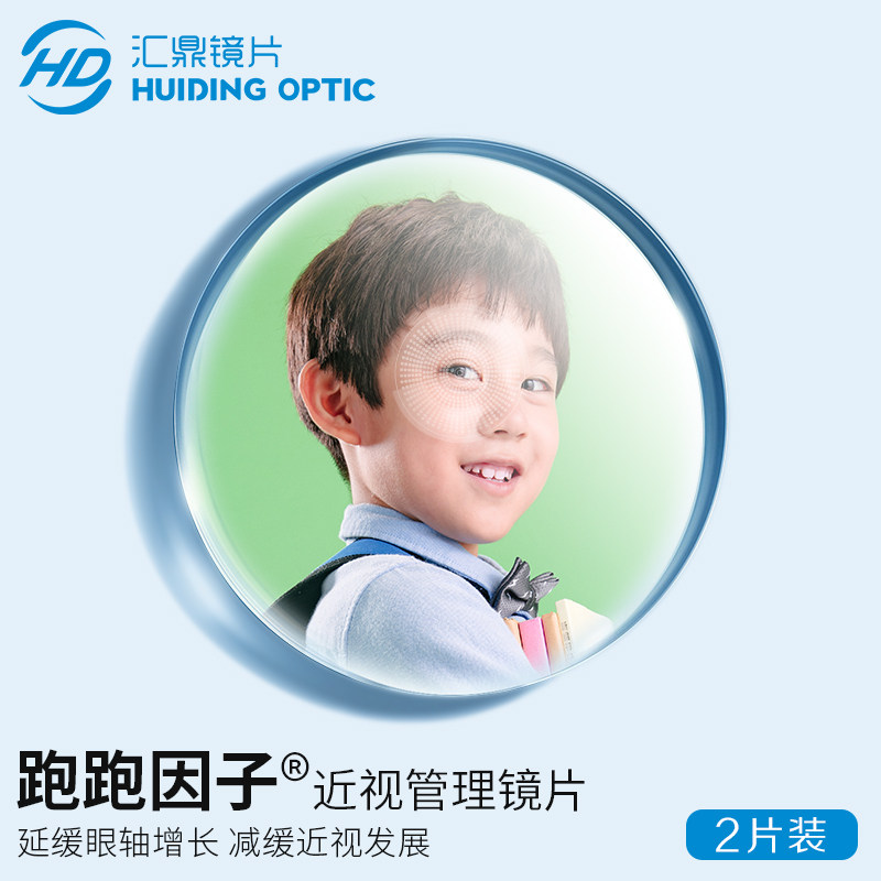 汇鼎青少年跑跑因子分区多点离焦近视管理镜片