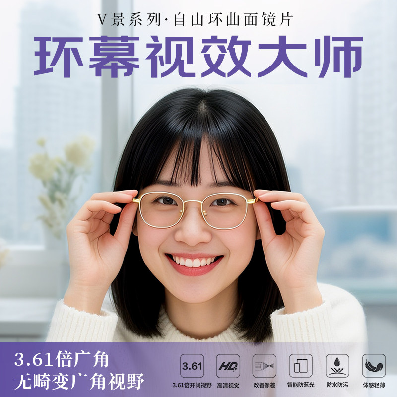 视觉大师V景环幕视效大师系列镜片1.74超薄配镜高清防蓝光镜片