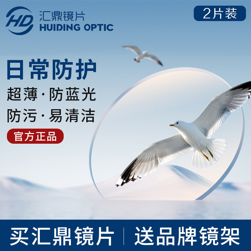 汇鼎官方旗舰1.74超薄非球面配近视眼镜男防蓝光近视眼镜片钻无瑕