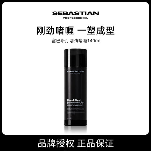 【品牌直供可授权】SEBASTIAN塞巴斯汀刚劲啫喱140ML持久定型正品