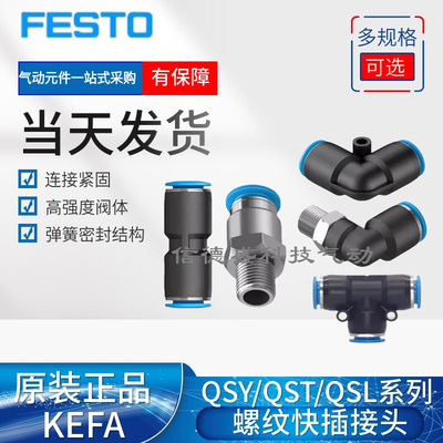 FESTO费斯托接头QSY-QST-QSL-M5-1/8-1/4-3/8-1/2-4-6-8-10-12-16