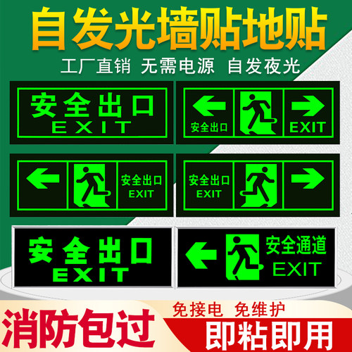安全出口指示牌贴纸荧夜光自发光墙贴楼梯通道消防应急疏散标识贴