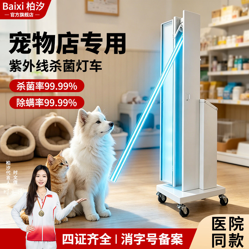柏汐150W宠物紫外线消毒灯车细小猫藓狗瘟家用除螨移动式灭杀菌灯
