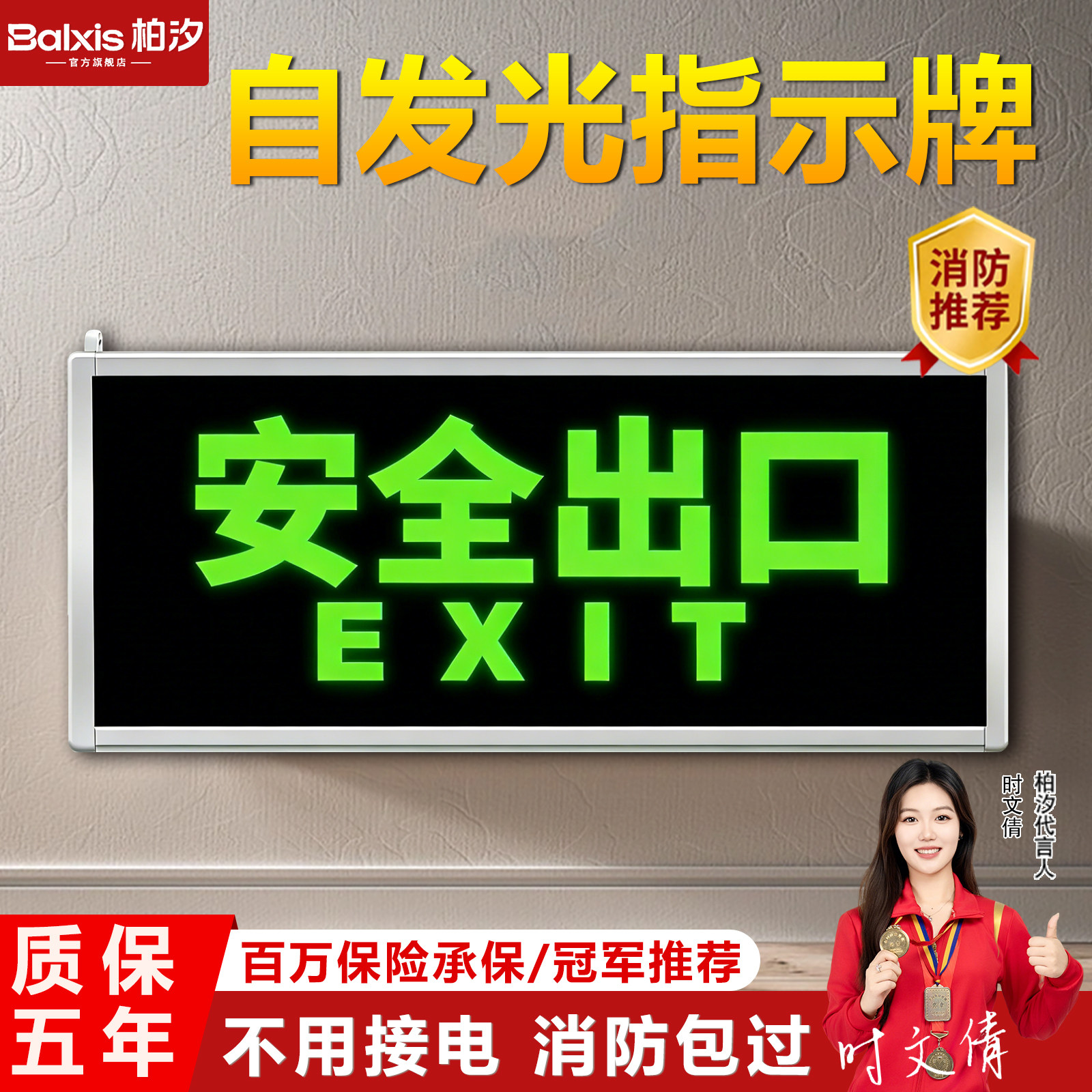 安全出口指示牌夜光自发光免接电标志灯无荧光消防应急疏散指示灯