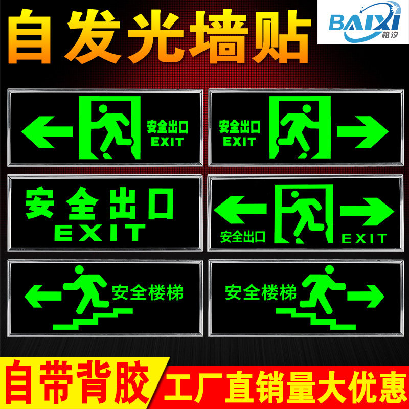 安全出口指示牌贴纸夜光自发光楼梯通道消防应急标志灯疏散指示贴图片
