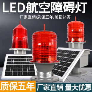 航空障碍灯高楼闪光GZ122型gz155太阳能接电警示信号灯铁塔航标灯