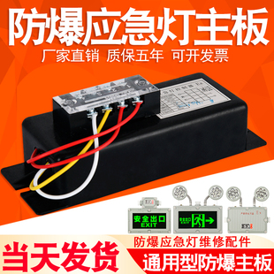 防爆应急灯线路板主板灯芯电源盒维修配件安全出口指示灯牌控制器