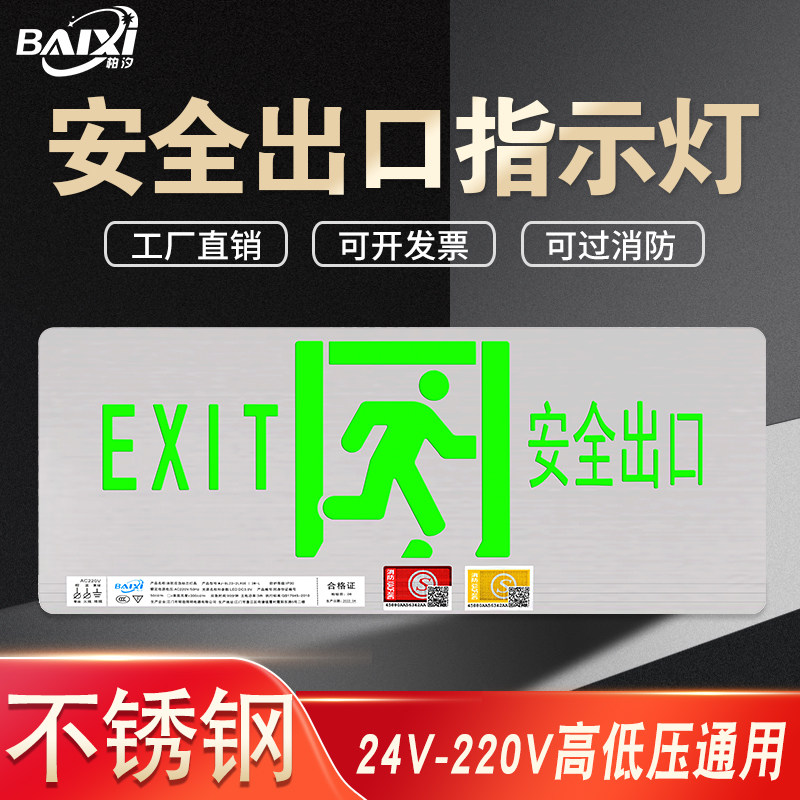 安全出口指示牌不锈钢金属面超薄24V低压36A型消防应急疏散标志灯