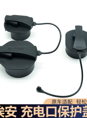 适用于埃安充电内盖Y充电口保护盖ia5 EA6LX V快慢充防尘盖防水盖